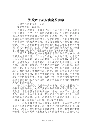 优秀女干部座谈会发言稿范文