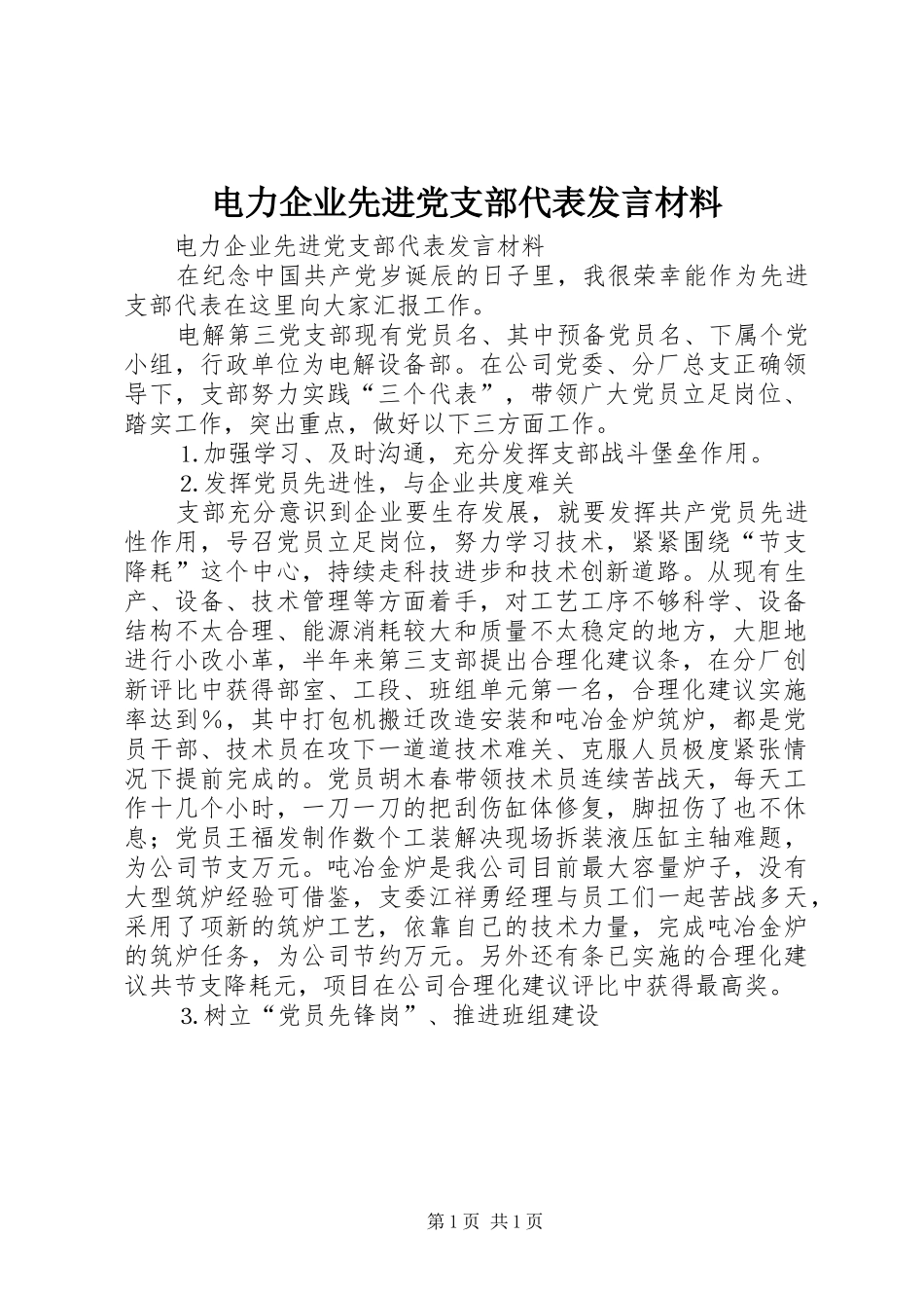 电力企业先进党支部代表发言材料致辞_第1页