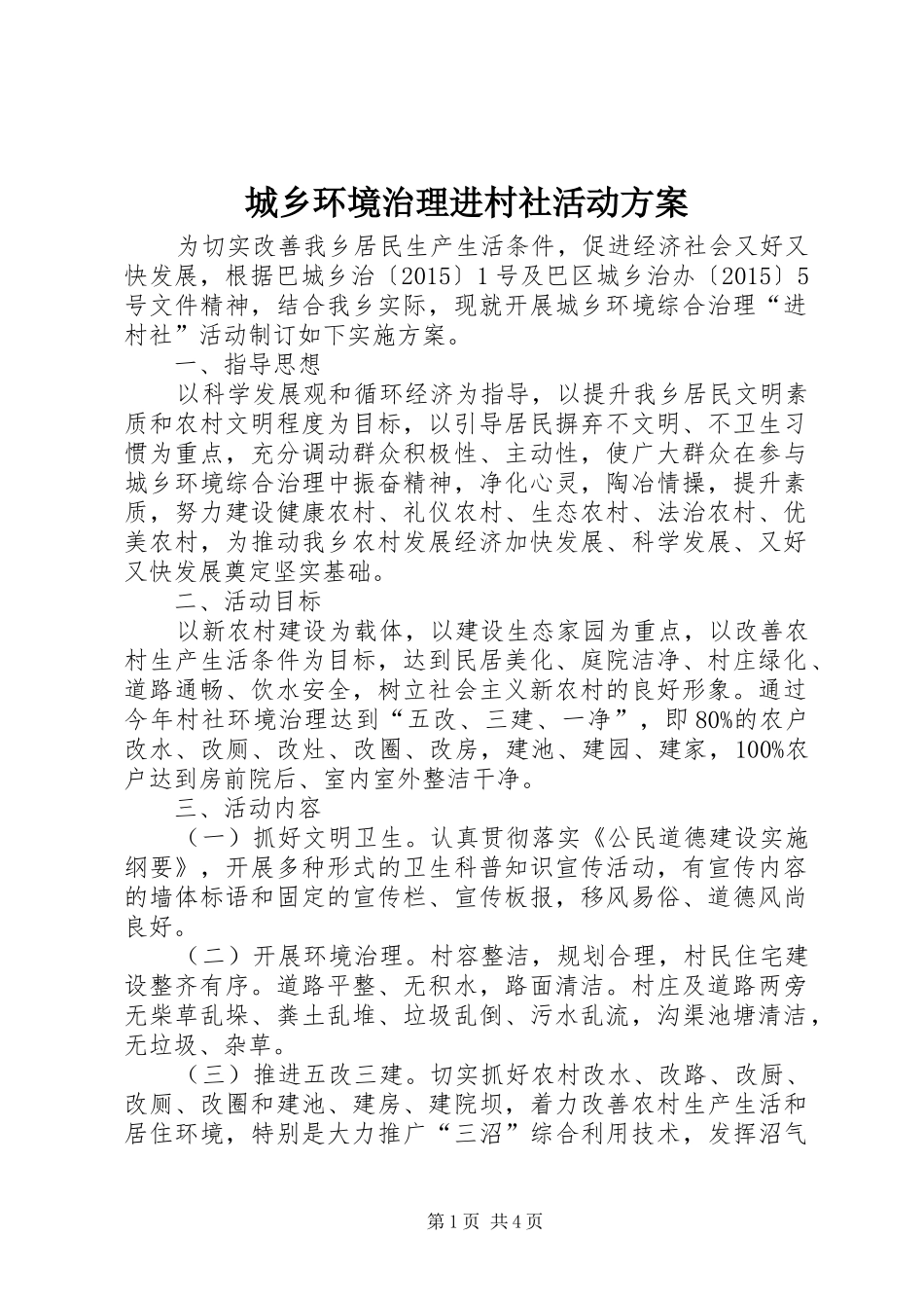 城乡环境治理进村社活动方案_第1页
