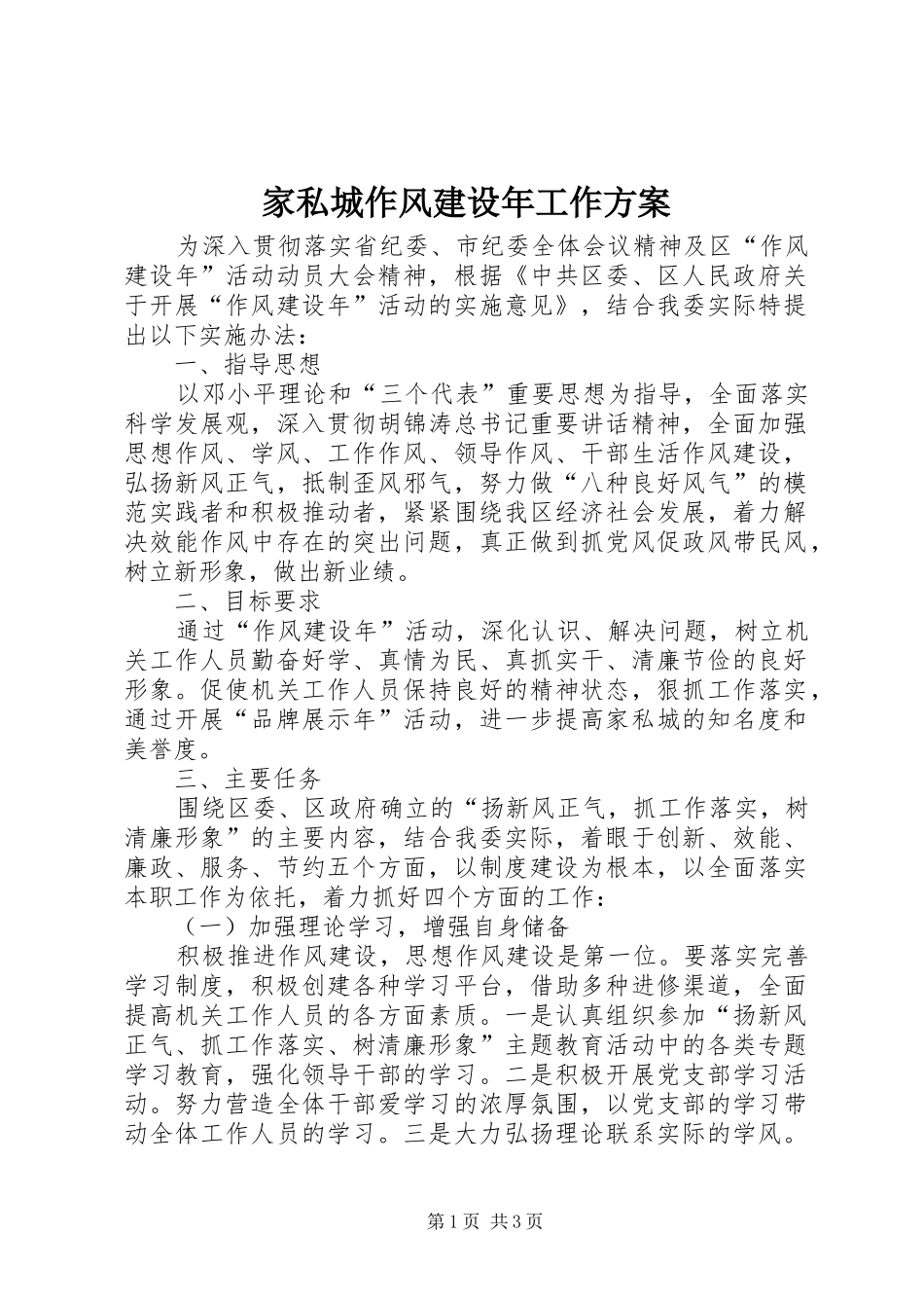家私城作风建设年工作方案_第1页