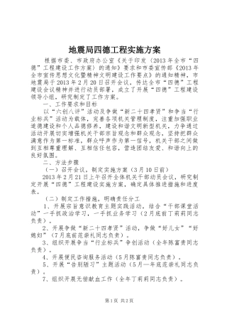 地震局四德工程实施方案