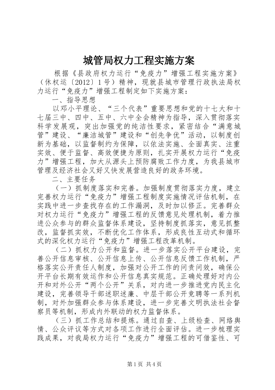 城管局权力工程实施方案_第1页