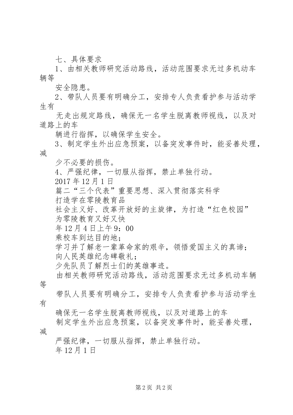 参观红色教育基地实践方案[参观红色教育基地实践活动方案2]_第2页