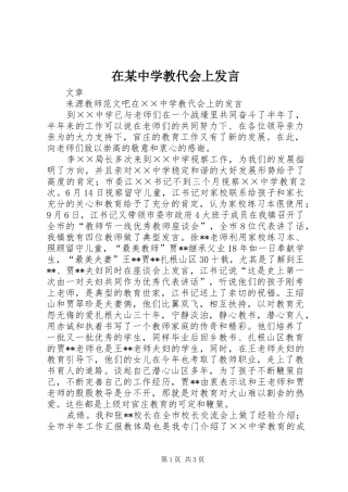 在某中学教代会上发言稿