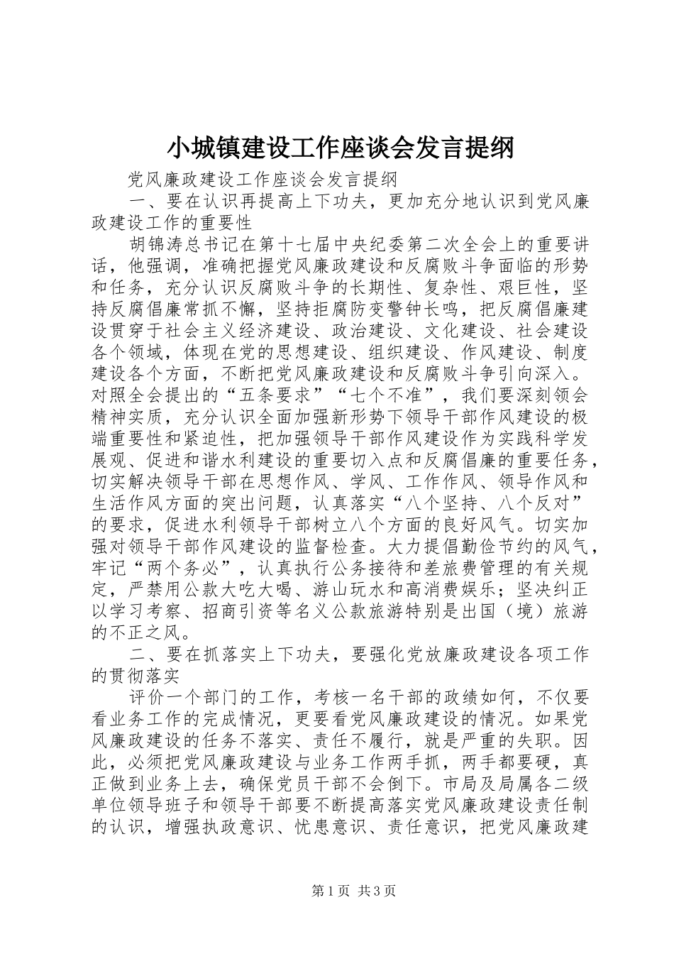 小城镇建设工作座谈会发言材料提纲_第1页