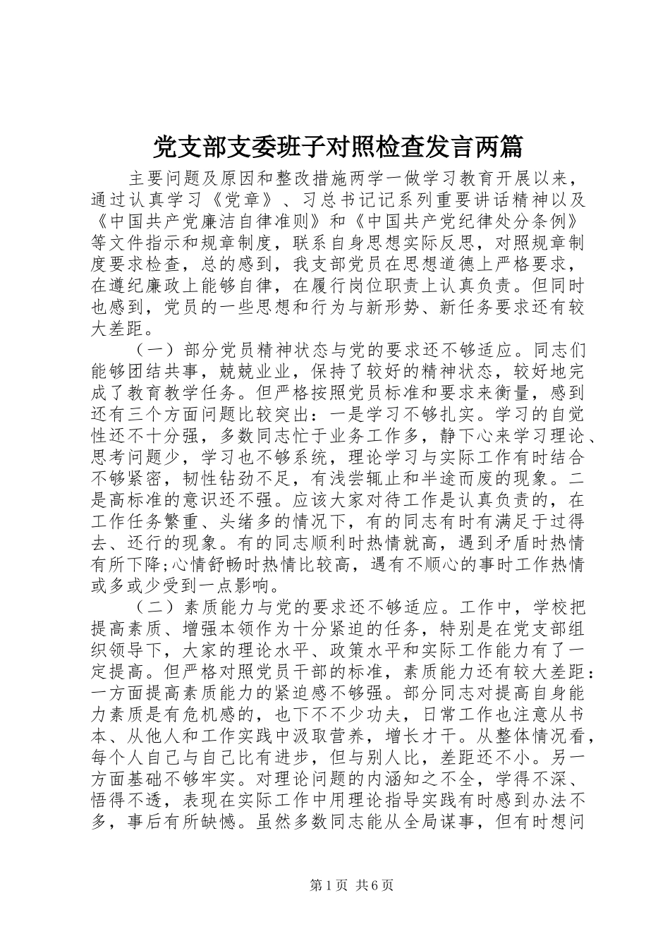 党支部支委班子对照检查发言稿两篇_第1页
