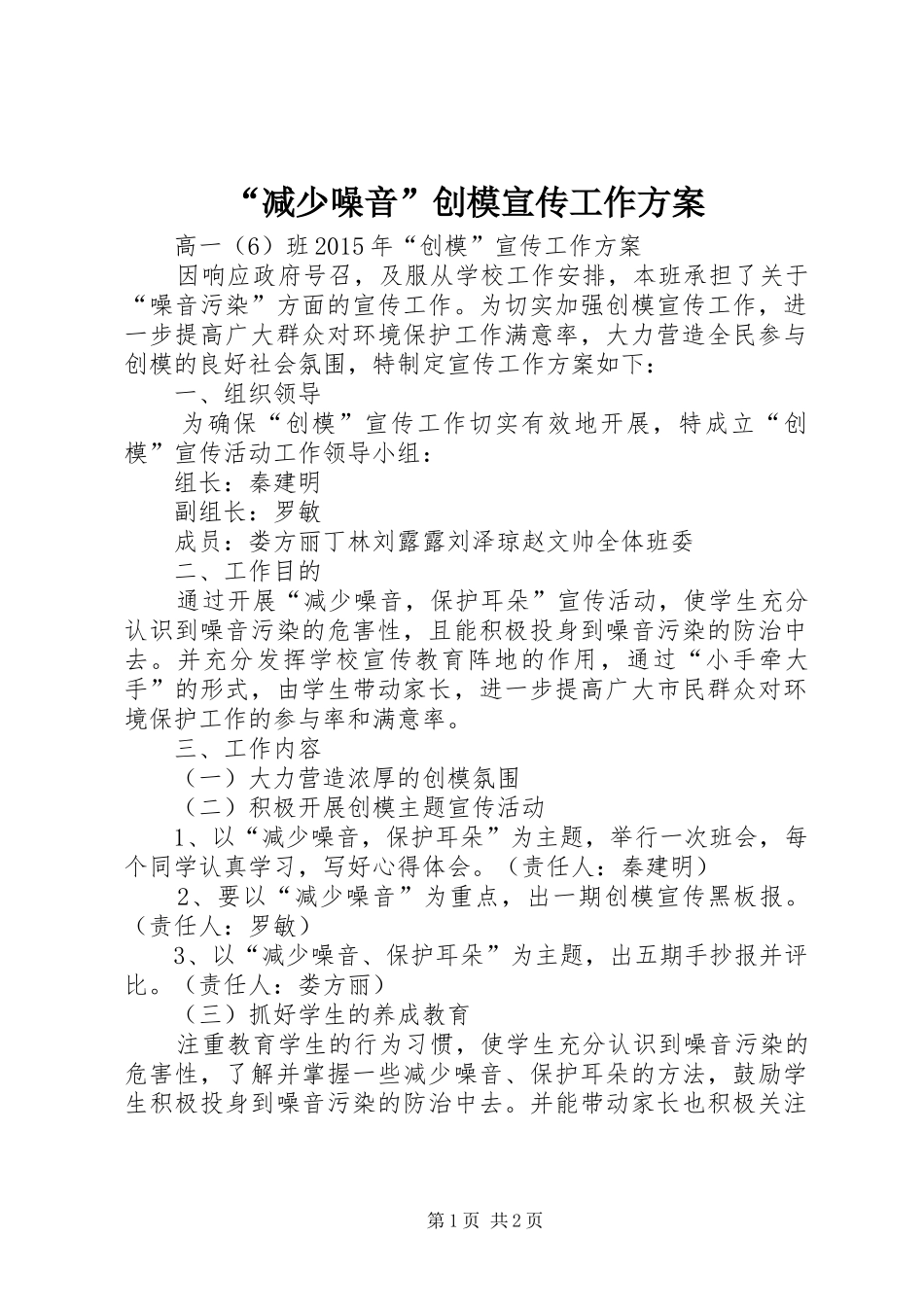 “减少噪音”创模宣传工作方案_第1页