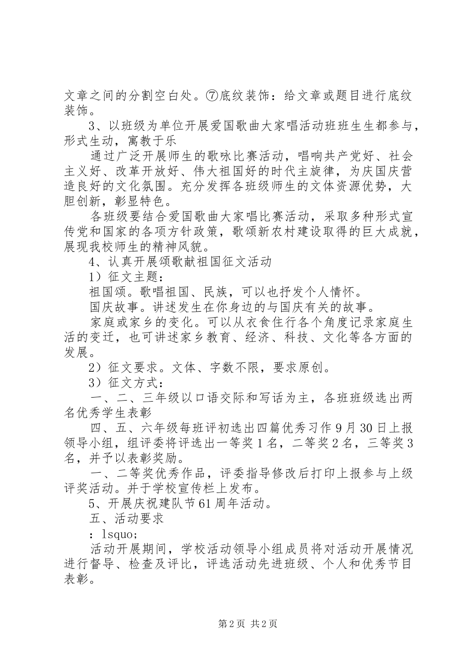 16庆国庆爱国主义教育活动方案_第2页