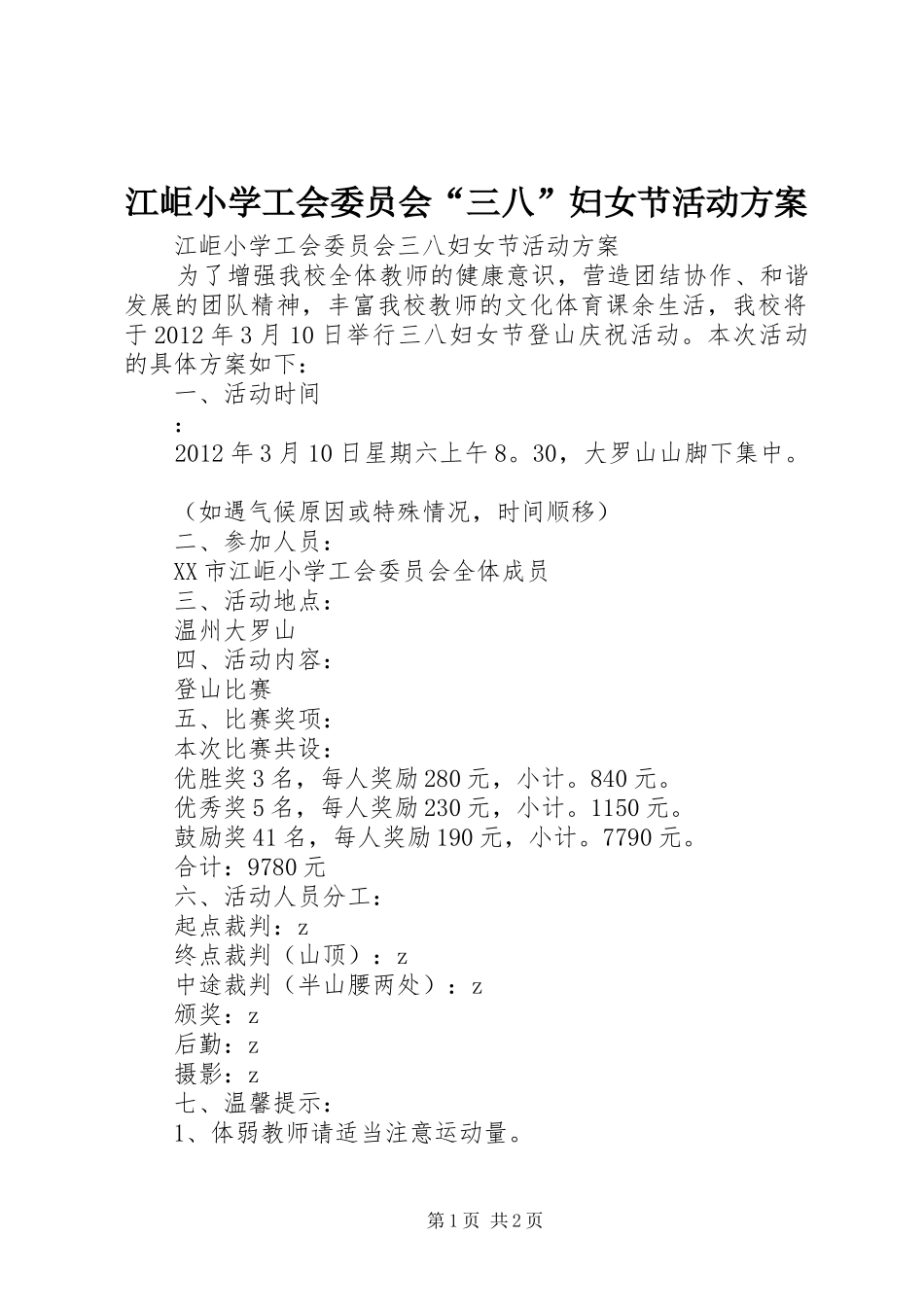 江岠小学工会委员会“三八”妇女节活动方案_第1页