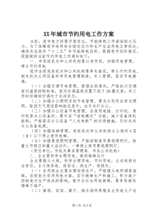 XX年城市节约用电工作方案