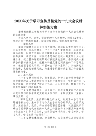 20XX年关于学习宣传贯彻党的十九大会议精神实施方案