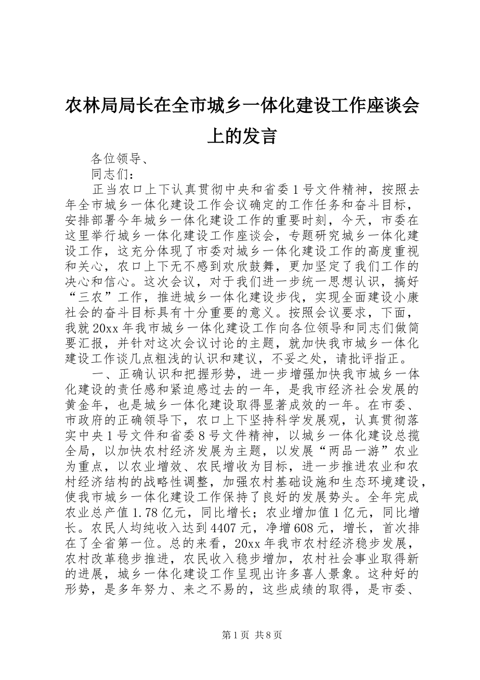 农林局局长在全市城乡一体化建设工作座谈会上的发言稿_第1页