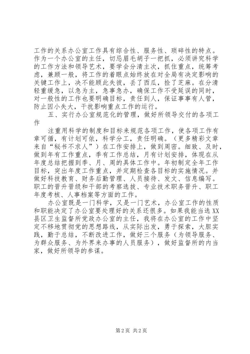 竞职演说稿（办公室主任）)_第2页