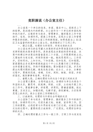 竞职演说稿（办公室主任）)