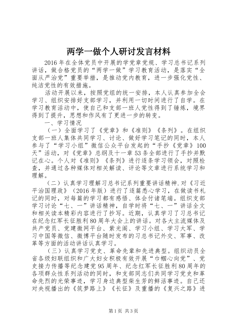 两学一做个人研讨发言材料提纲_第1页