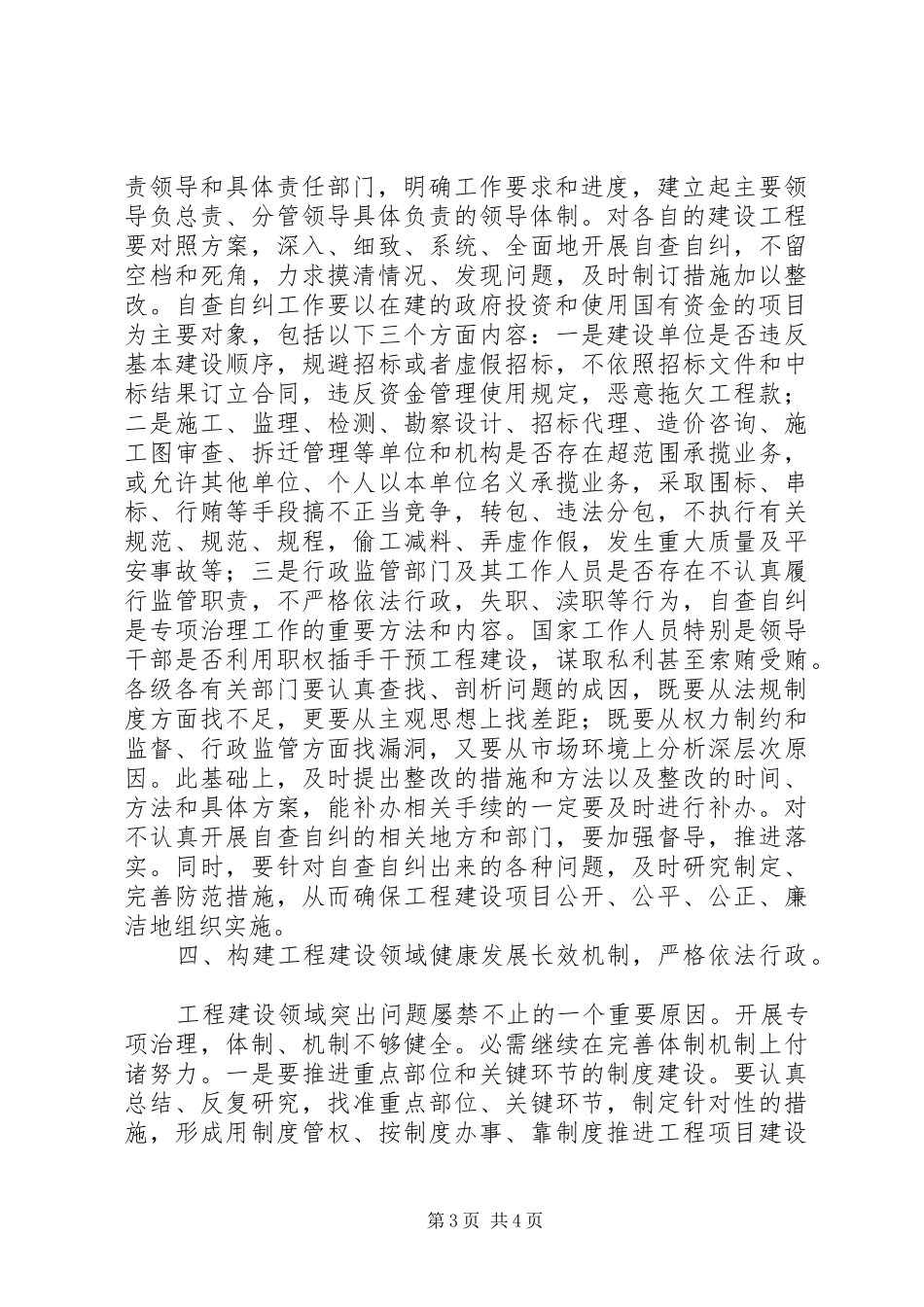 工程建设专项治理专题会发言_第3页