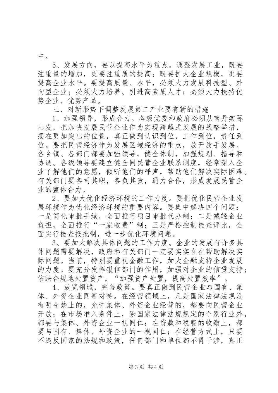 县长在调整发展第二产业会议上的发言稿_第3页