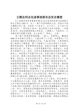 王顺友同志先进事迹报告会发言稿摘登