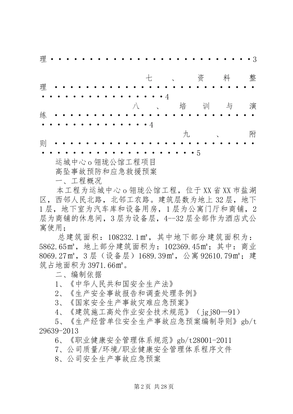 高处坠落事故预防和应急救援预案_第2页