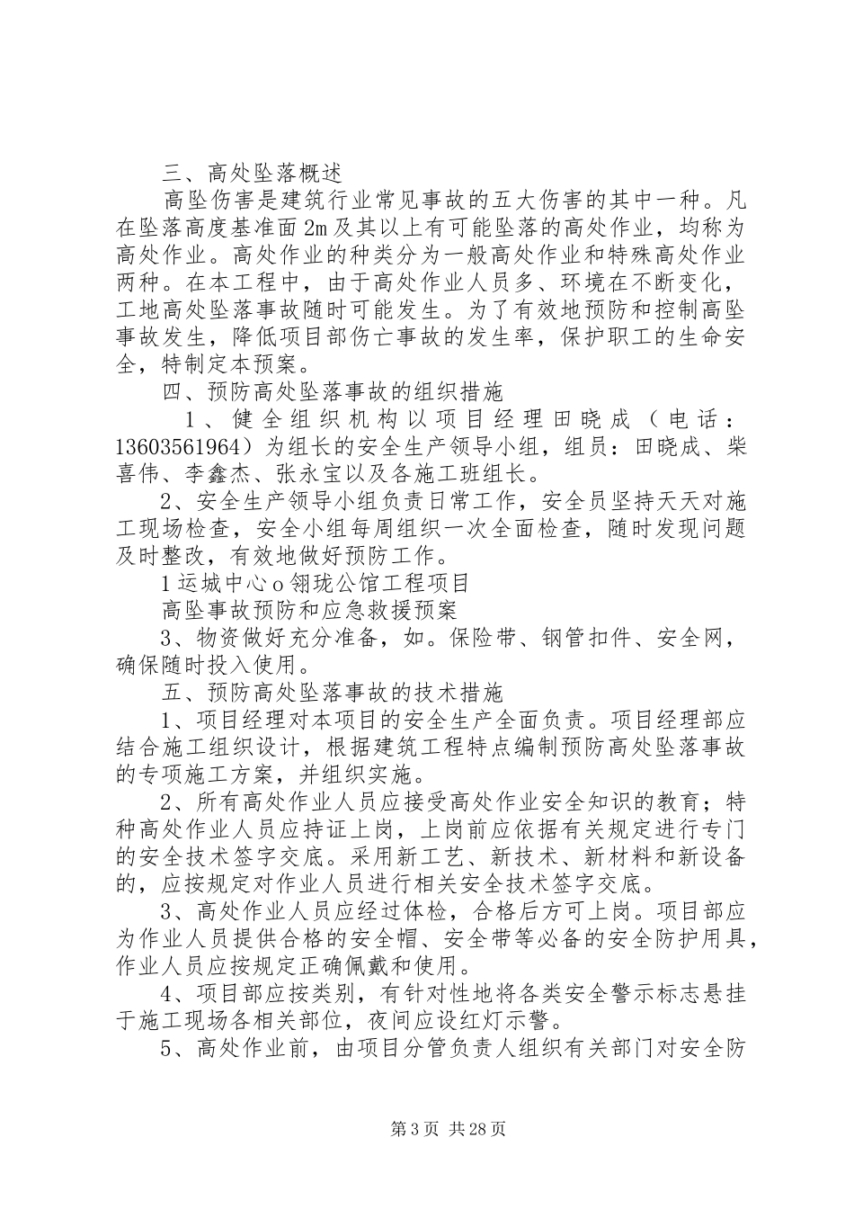 高处坠落事故预防和应急救援预案_第3页