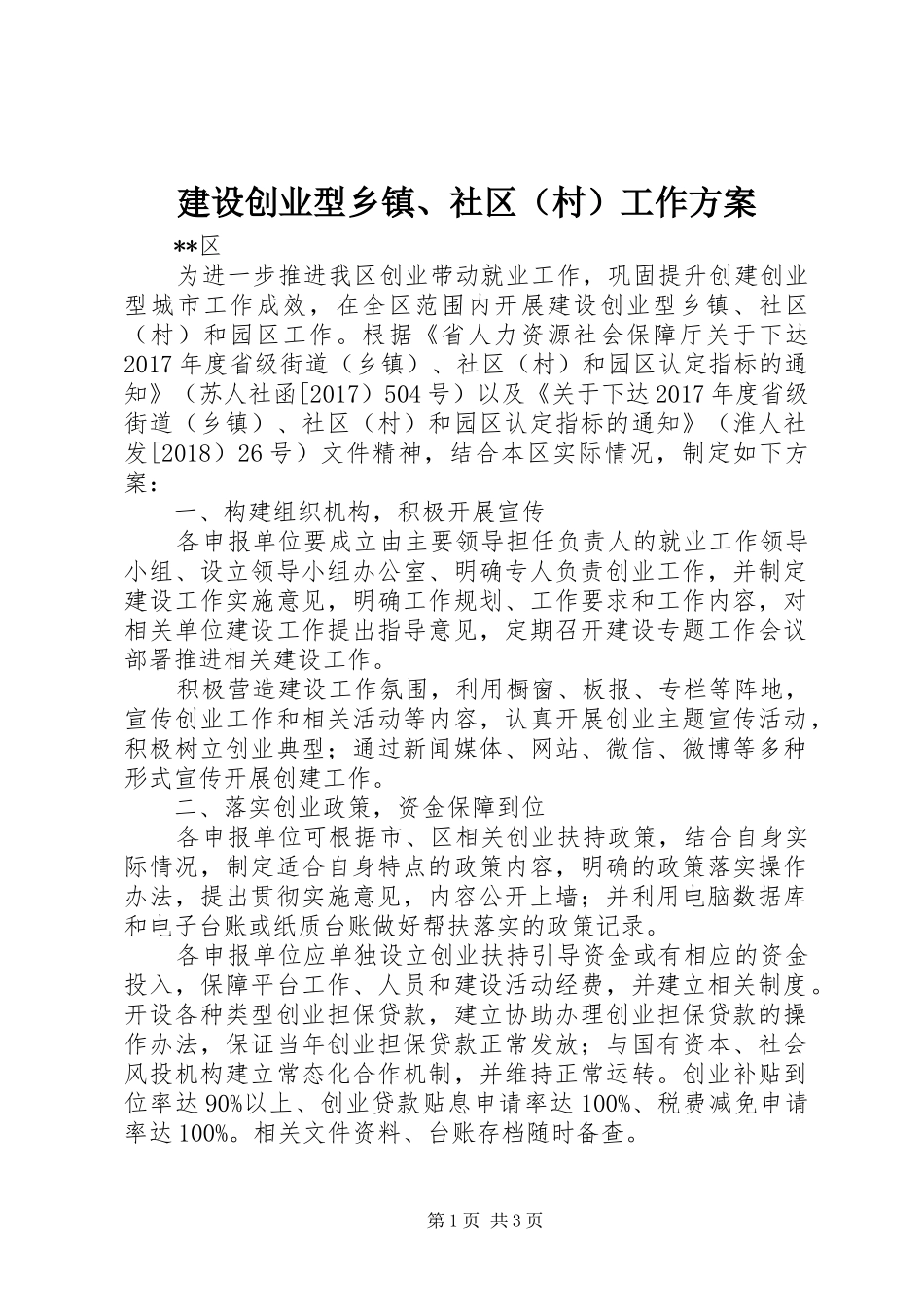 建设创业型乡镇、社区（村）工作方案_第1页