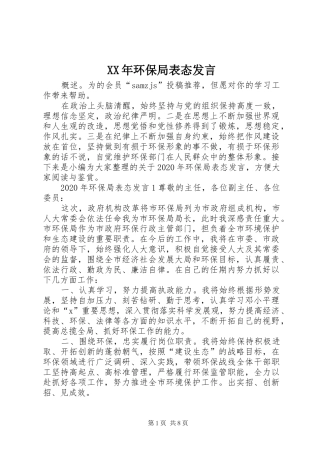 XX年环保局表态发言稿