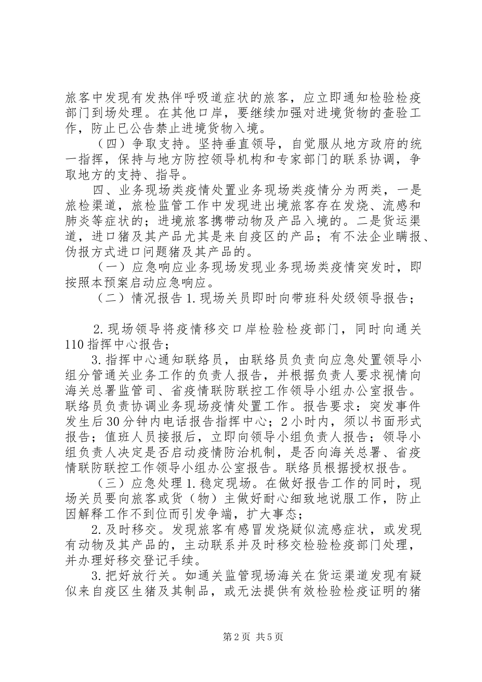 传染病应急处置预案_第2页