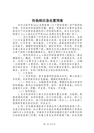 传染病应急处置预案