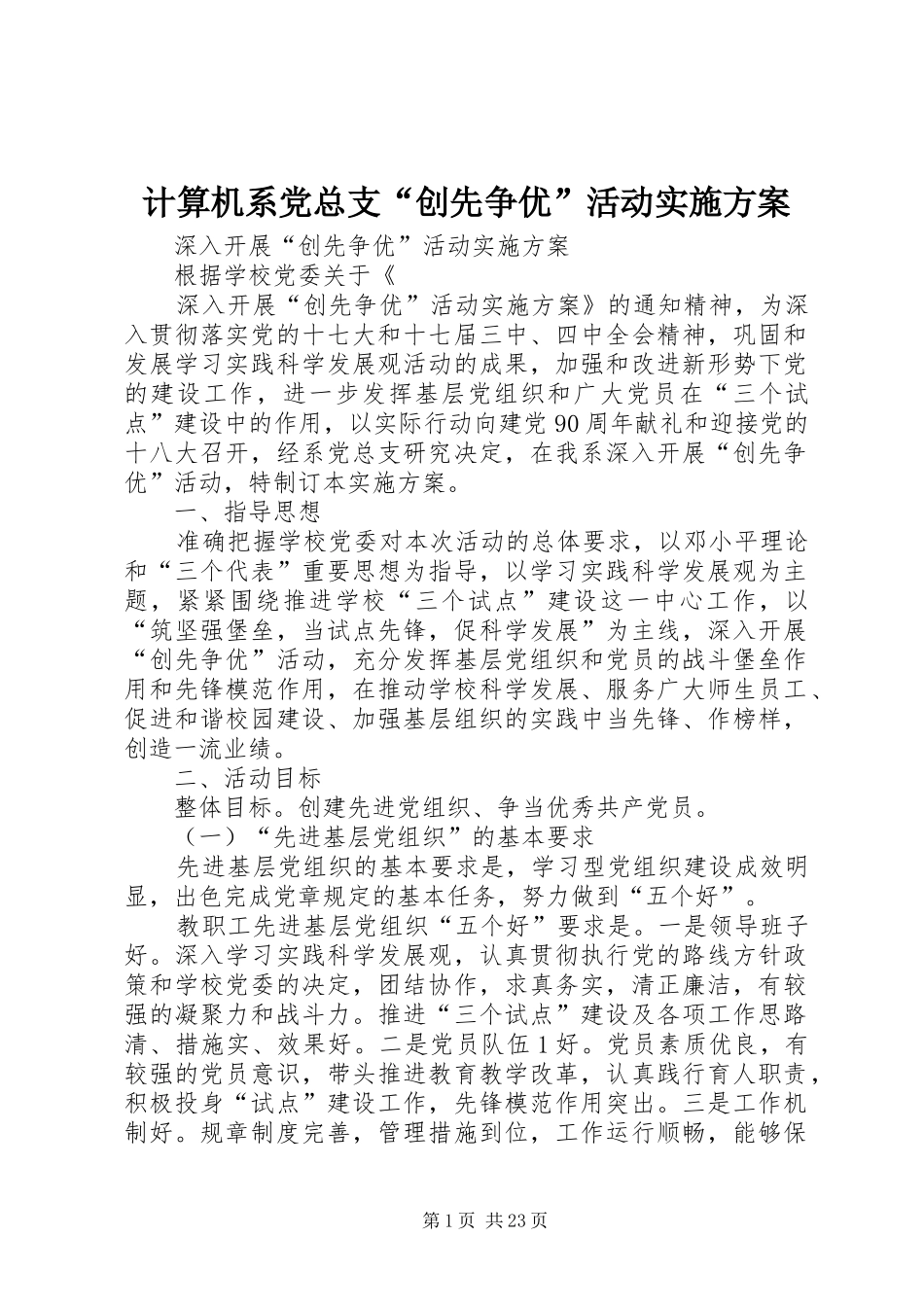 计算机系党总支“创先争优”活动实施方案_第1页