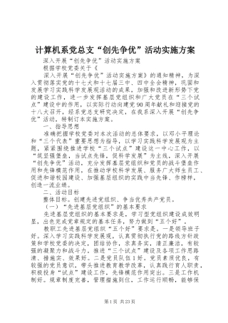 计算机系党总支“创先争优”活动实施方案