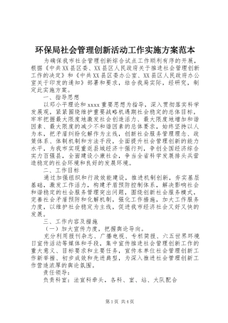 环保局社会管理创新活动工作实施方案范本