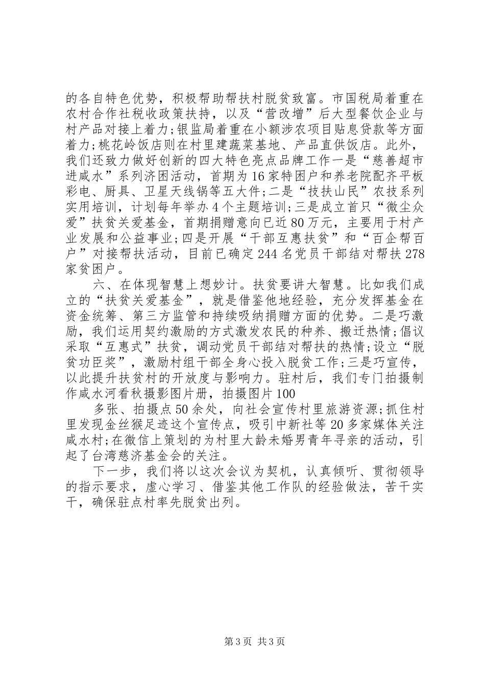 扶贫工作经验交流发言_第3页