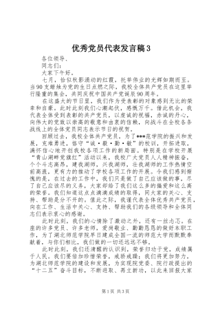 优秀党员代表发言3