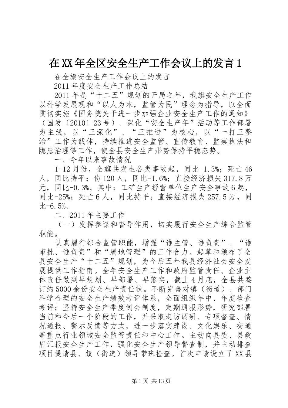 在XX年全区安全生产工作会议上的发言稿1_第1页