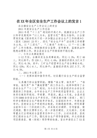 在XX年全区安全生产工作会议上的发言稿1