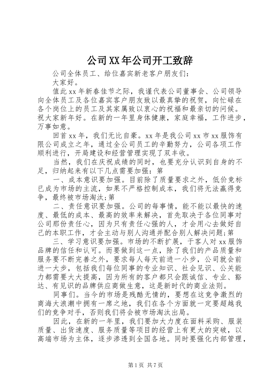 公司XX年公司开工演讲致辞_第1页
