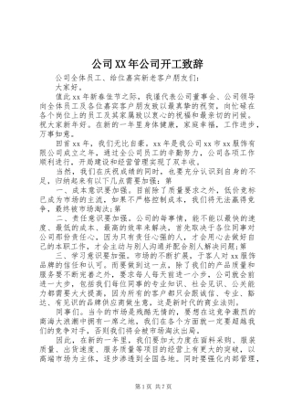 公司XX年公司开工演讲致辞