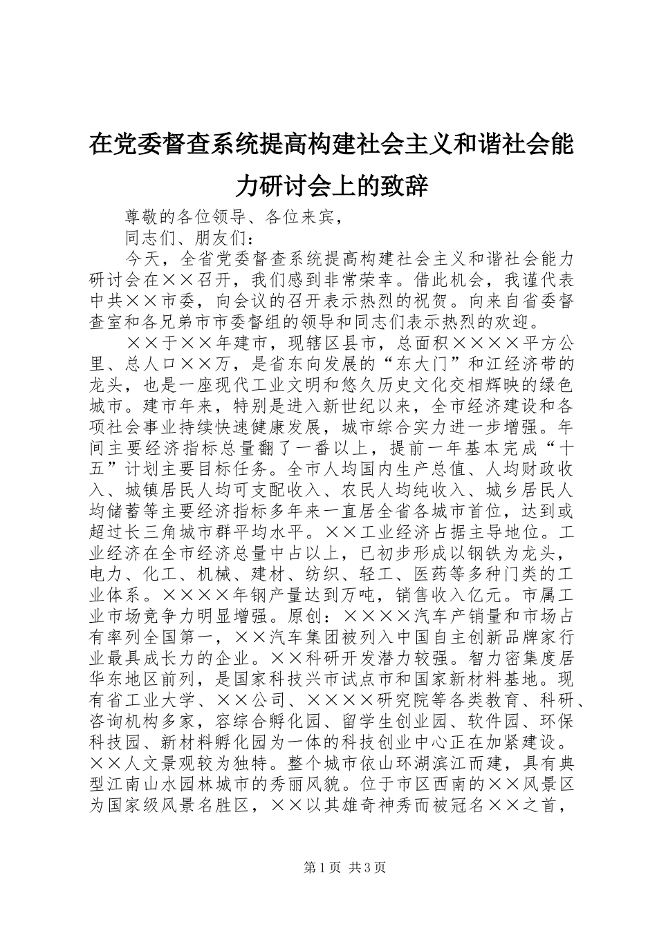 在党委督查系统提高构建社会主义和谐社会能力研讨会上的演讲致辞_第1页