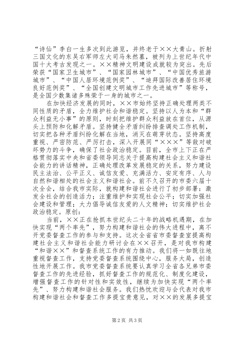 在党委督查系统提高构建社会主义和谐社会能力研讨会上的演讲致辞_第2页