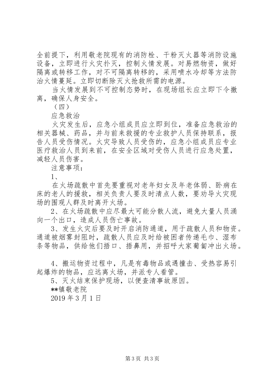 XX敬老院消防安全应急预案_第3页
