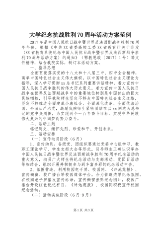 大学纪念抗战胜利70周年活动方案范例
