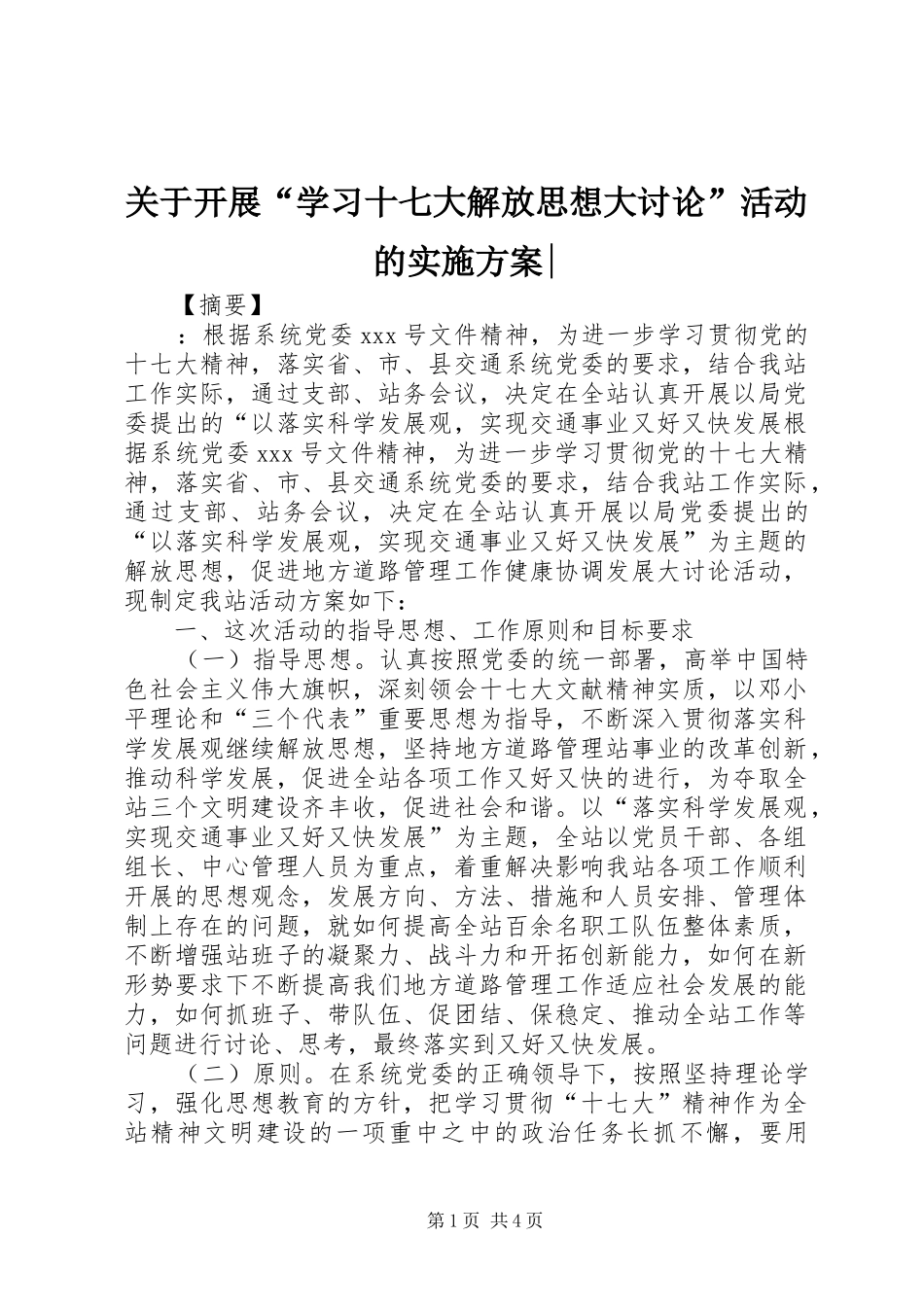 关于开展“学习十七大解放思想大讨论”活动的实施方案-_第1页