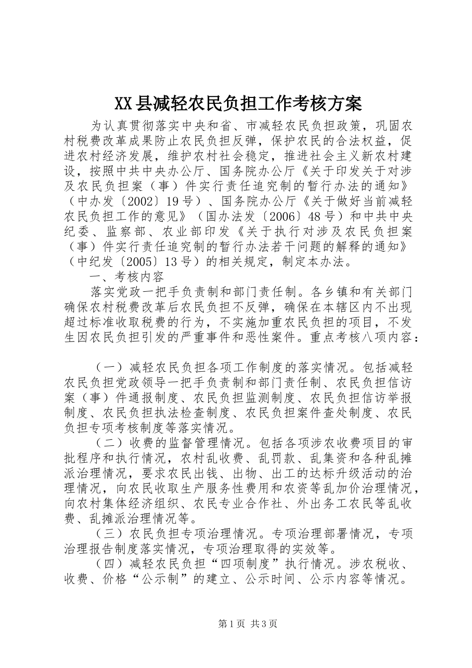 XX县减轻农民负担工作考核方案_第1页