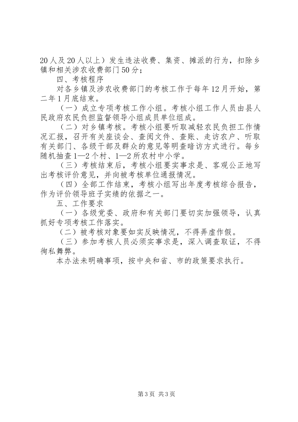 XX县减轻农民负担工作考核方案_第3页