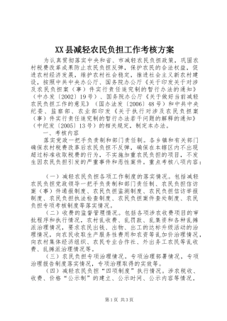 XX县减轻农民负担工作考核方案