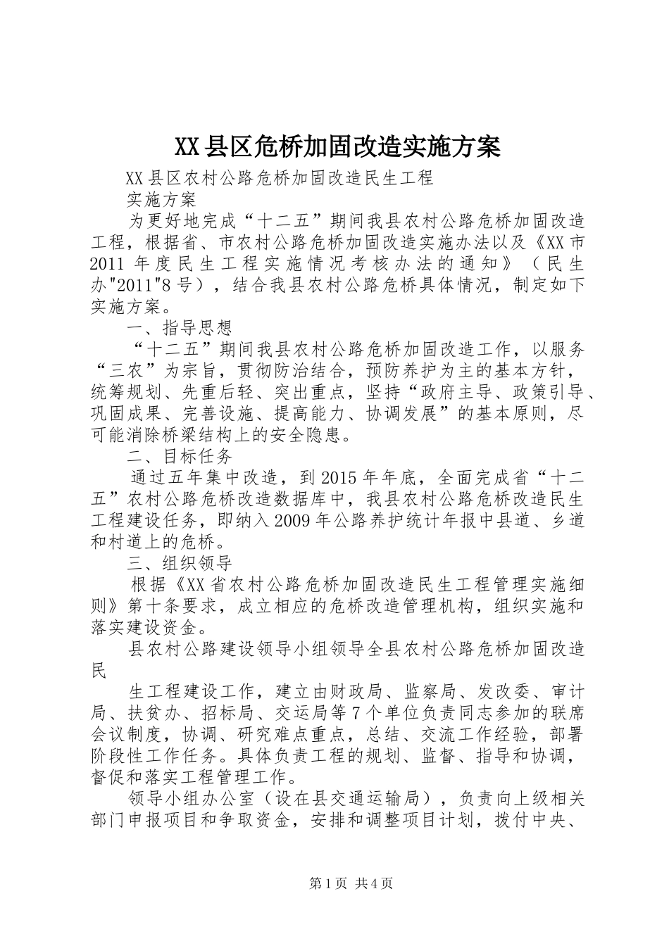XX县区危桥加固改造实施方案_第1页