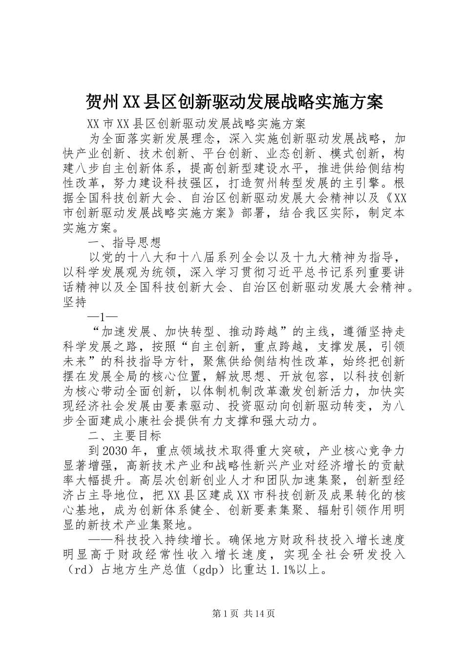 贺州XX县区创新驱动发展战略实施方案_第1页