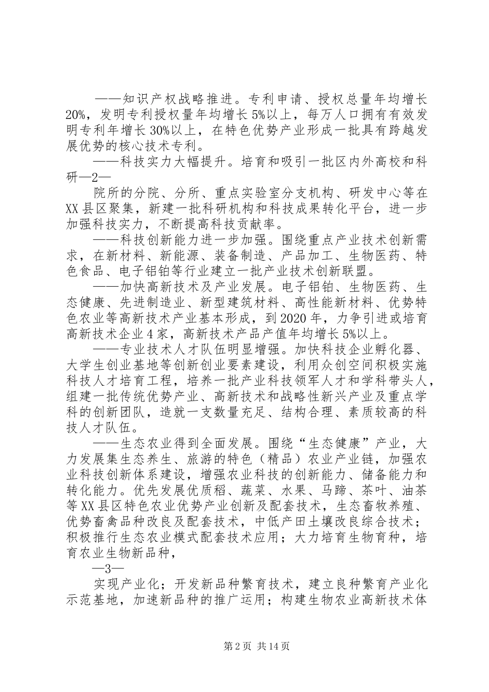 贺州XX县区创新驱动发展战略实施方案_第2页