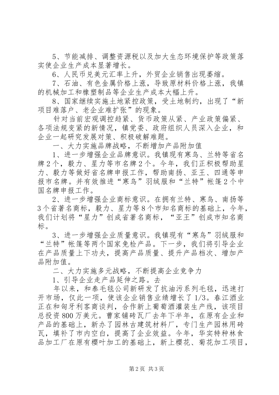 企业调研座谈会上的发言材料提纲_1_第2页
