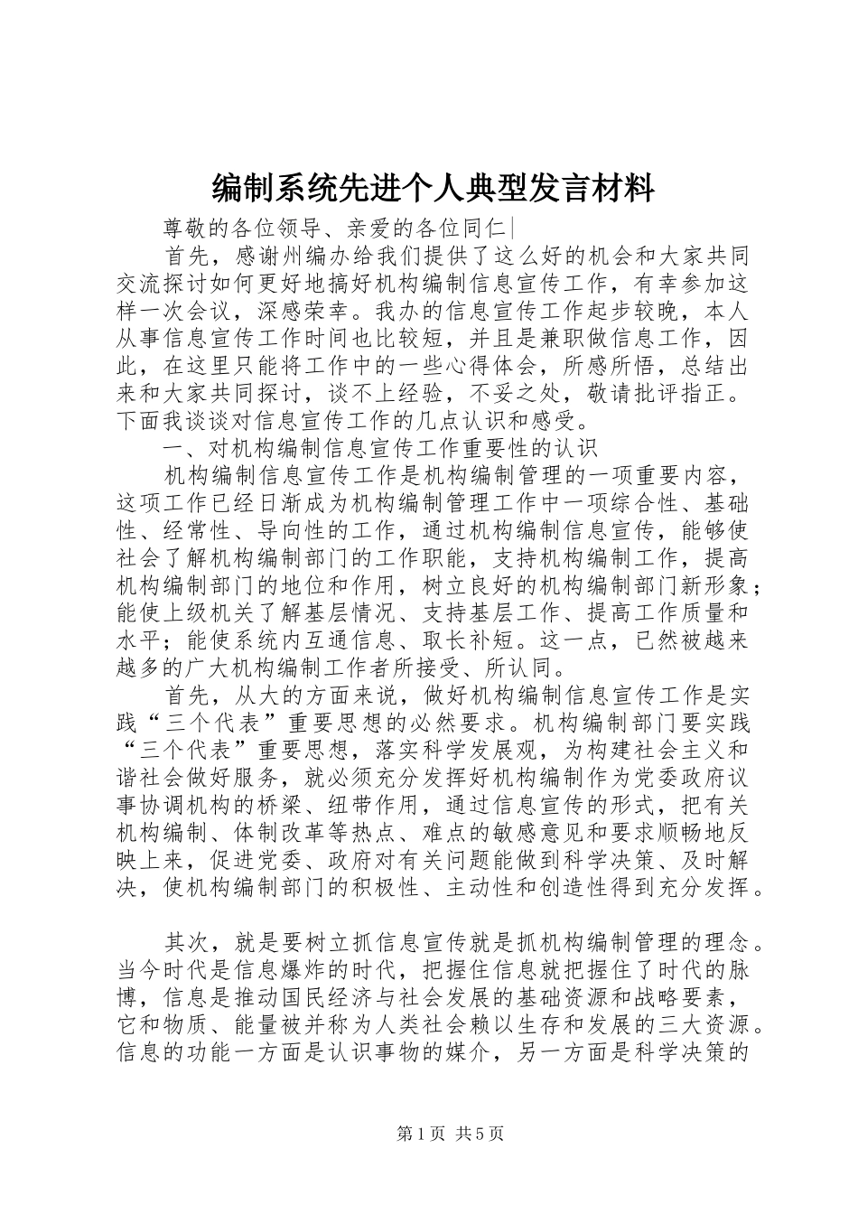 编制系统先进个人典型发言材料提纲_第1页